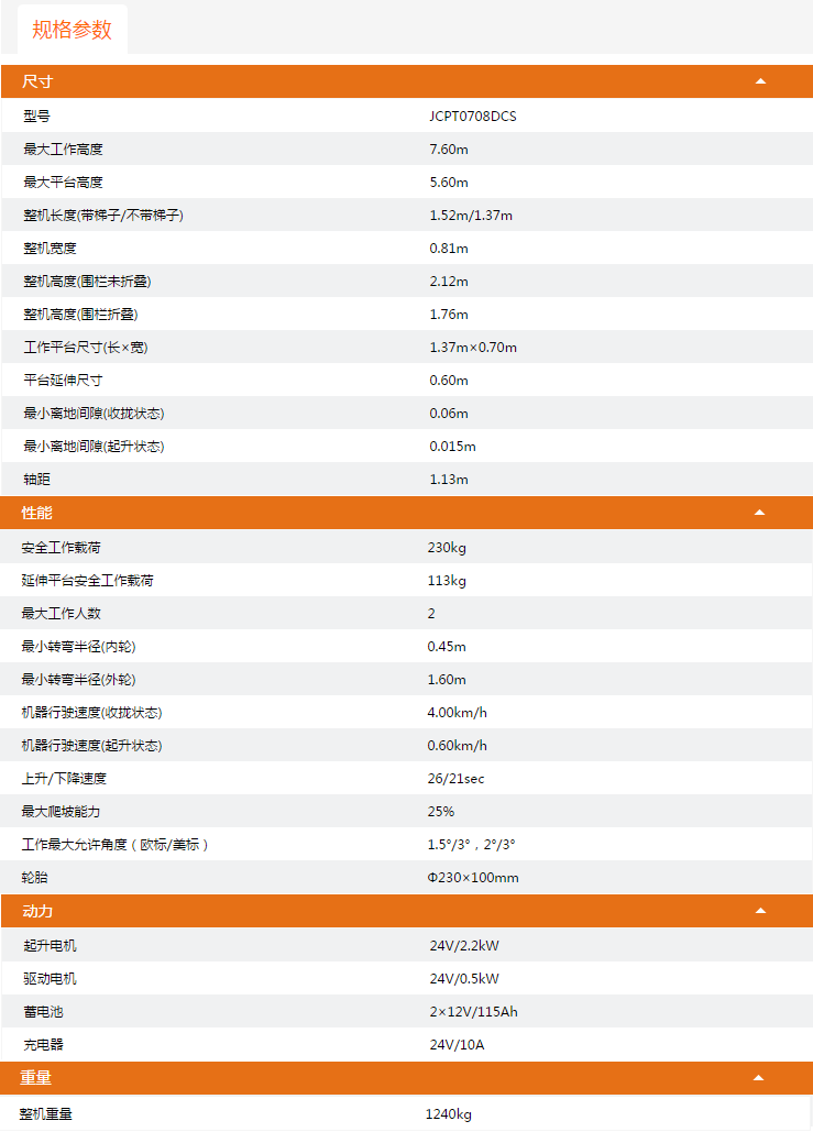 廣東升降平臺JCPT0708DCS規(guī)格參數(shù)