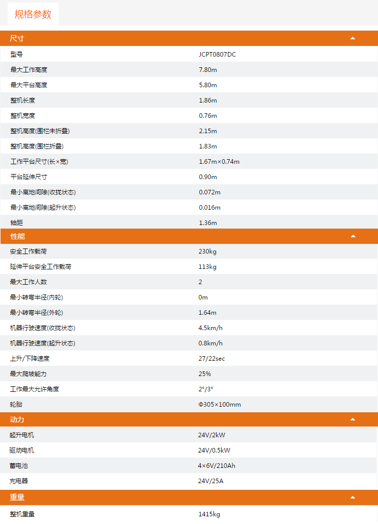 福建升降平臺(tái)JCPT0807DC規(guī)格參數(shù)