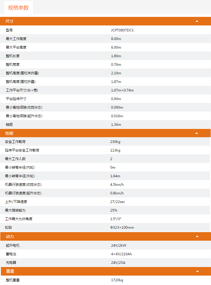 廣東升降平臺JCPT0807DCS規(guī)格參數(shù)