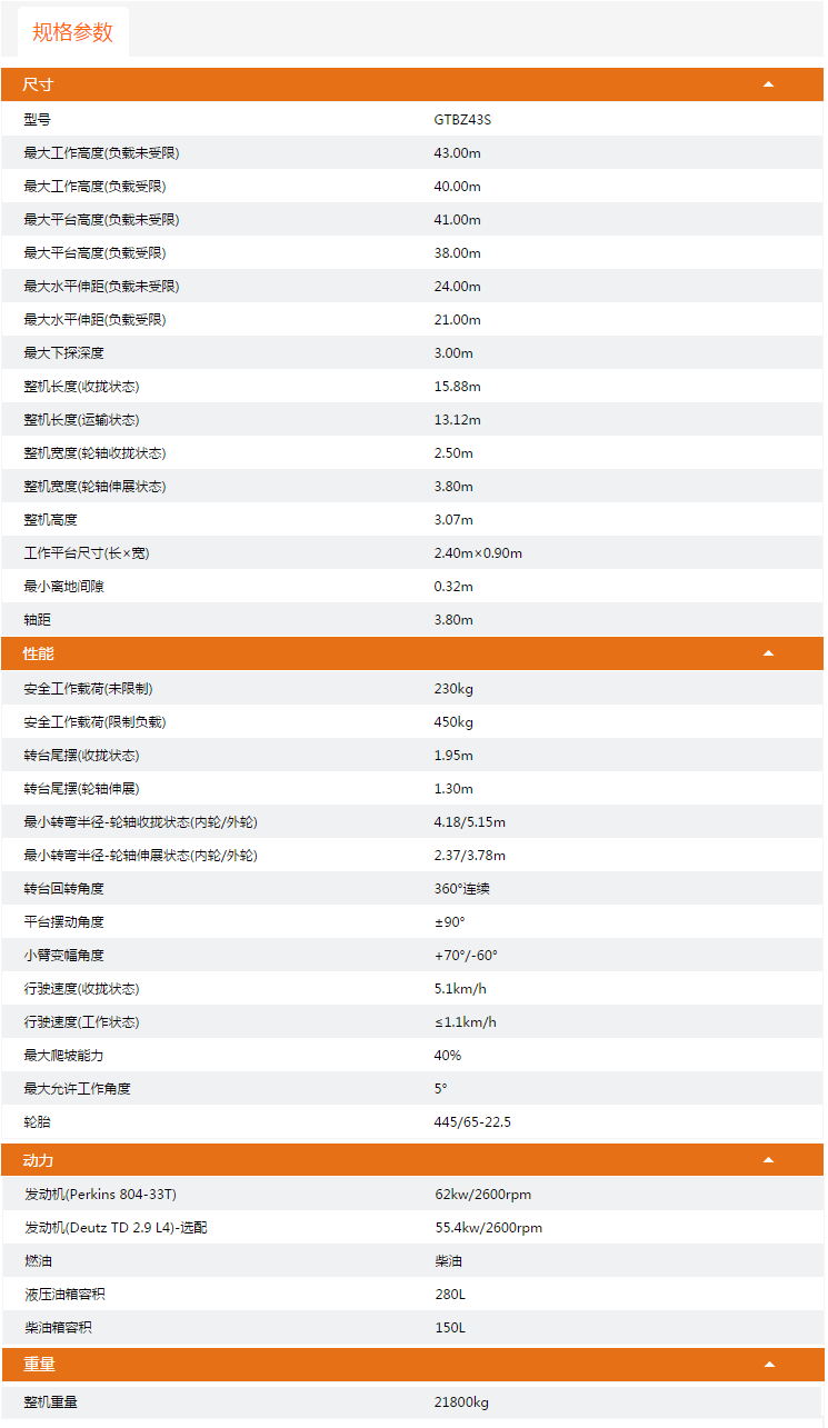 貴州升降平臺(tái)GTBZ43S規(guī)格參數(shù)